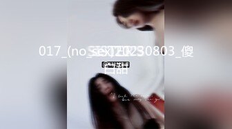 017_(no_sex)20230803_傻白甜