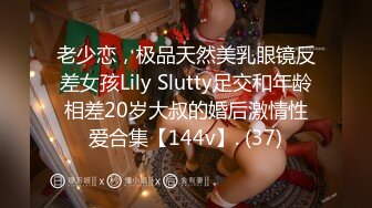 老少恋，极品天然美乳眼镜反差女孩Lily Slutty足交和年龄相差20岁大叔的婚后激情性爱合集【144v】. (37)