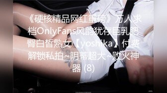 《硬核精品网红重磅》万人求档OnlyFans风韵犹存巨乳肥臀白皙熟女【yoshika】付费解锁私拍~阴蒂超大~败火神器 (8)