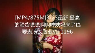 [MP4/ 289M] 最强 乱伦鬼父 海角老淫 进阶新作萝莉女儿学习看片做爱 白虎馒头穴极度诱人