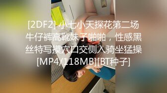 [2DF2] 小七小天探花第二场牛仔裤高靴妹子啪啪，性感黑丝特写摸穴口交侧入骑坐猛操[MP4/118MB][BT种子]