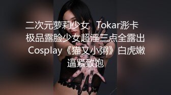 二次元萝莉少女✿Tokar浵卡✿极品露脸少女超淫三点全露出 Cosplay《猫又小粥》白虎嫩逼紧致饱