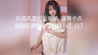 抖音风露脸反差婊  裸舞卡点自慰反差合集【1000 v】 (1722)