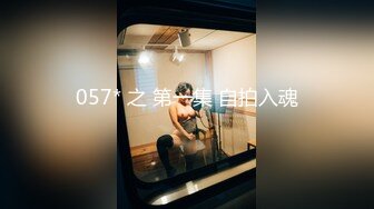 057* 之 第一集 自拍入魂