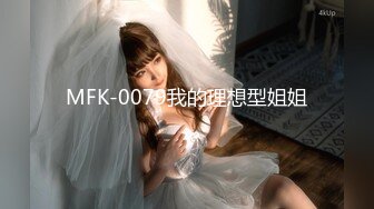 MFK-0079我的理想型姐姐