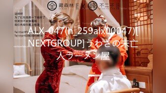 ALX-047(h_259alx00047)[NEXTGROUP]うわさの未亡人ラーメン屋