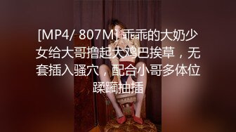 [MP4/ 807M] 乖乖的大奶少女给大哥撸起大鸡巴挨草，无套插入骚穴，配合小哥多体位蹂躏抽插