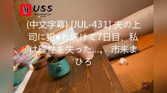 (中文字幕) [JUL-431] 夫の上司に犯●れ続けて7日目、私は理性を失った…。 市来まひろ