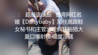 ：✿超颜值极品✿台湾网红名媛〖Daisybaby〗黑丝高跟鞋女秘书和主管出差疯狂抽插大量口爆射精 极度淫骚