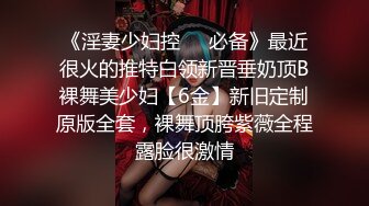 onlyfans淫妻绿帽【swingdog】 约单男3p啪啪 无套输出最新合集【496V】 (225)