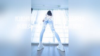 扣扣传媒 FSOG030 极品网丝长腿女神▌丝丝女神▌欲望的诱惑