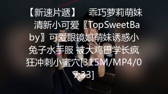 【新速片遞】 ♈乖巧萝莉萌妹♈清新小可爱〖TopSweetBaby〗可爱眼镜娘萌妹诱惑小兔子水手服 被大鸡巴学长疯狂冲刺小蜜穴[315M/MP4/07:33]