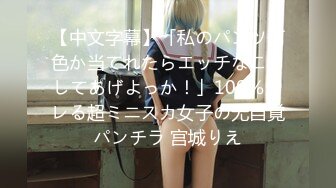 【中文字幕】「私のパンツ何色か当てれたらエッチなことしてあげよっか！」100％ヤレる超ミニスカ女子の无自覚パンチラ 宫城りえ