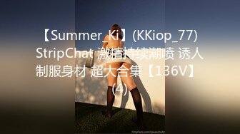 【Summer_Ki】(KKiop_77) StripChat 激情持续潮喷 诱人制服身材 超大合集【136V】 (4)