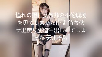 憧れの担任女教师の不伦现场を见てしまった仆は 待ち伏せ出戻り胁迫中出ししてしまった 天川そら