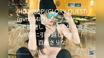 (HD1080P)(GLORY QUEST)(gvh00487)ノーブラノーパンで挑発してくるスケベ奥さんが隣に引っ越してきた！ 百永さりな