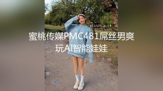 蜜桃传媒PMC481屌丝男爽玩AI智能娃娃