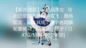 【新片速遞】 ✨极品熟女✨与街边按摩店老阿姨双飞，黑吊如龙，坐享其成，两个老阿姨轮番骑马，似强奸小伙子！[1.47G/MP4/00:29:00]