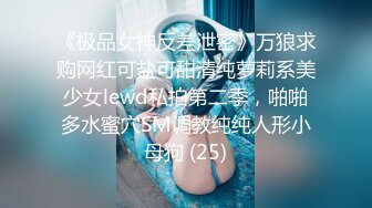 《极品女神反差泄密》万狼求购网红可盐可甜清纯萝莉系美少女lewd私拍第二季，啪啪多水蜜穴SM调教纯纯人形小母狗 (25)