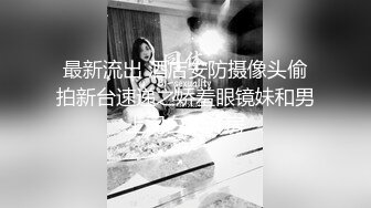 国际路线绿帽骚妻！万狼求档OnlyFans性感身材白虎逼网红ange淫乱私拍~够大够猛你就来1