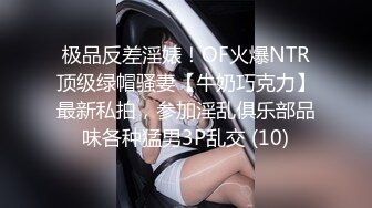 极品反差淫婊！OF火爆NTR顶级绿帽骚妻【牛奶巧克力】最新私拍，参加淫乱俱乐部品味各种猛男3P乱交 (10)