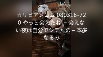 カリビアンコム 080318-720 やっと会えたね ～会えない夜は自分でシテたの～本多なるみ