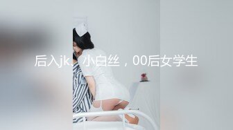 后入jk、小白丝，00后女学生