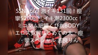 SSNI-669 激イキ131回！痙攣5200回！イキ潮2300cc！ミニマム細腰くびれBODY エロス覚醒はじめての大・痙・攣スペシャル 吉良りん