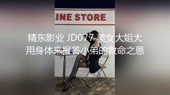 精东影业 JD077 美女大姐大用身体来报答小弟的救命之恩