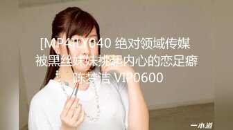 [MP4]LY040 绝对领域传媒 被黑丝妹妹挑起内心的恋足癖 陈梦洁 VIP0600