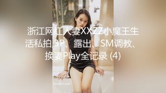 浙江网红人妻XXZZ小魔王生活私拍,3P、露出、SM调教、换妻Play全记录 (4)