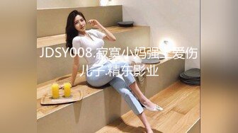 JDSY008.寂寞小妈强上爱伤儿子.精东影业