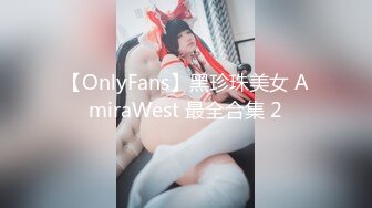 【OnlyFans】黑珍珠美女 AmiraWest 最全合集 2