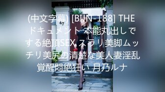 (中文字幕) [BIJN-188] THE ドキュメント 本能丸出しでする絶頂SEX スラリ美脚ムッチリ美尻の清楚な美人妻淫乱覚醒悶絶狂い 月乃ルナ