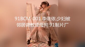 91BCM-001.李依依.少妇被邻居调教成母狗.91制片厂