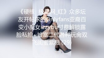 《硬核✅极品网_红》众多坛友开帖求的Onlyfans亚裔百变小魔女izzybu付费解锁露脸私拍~被富二代各种玩肏双飞闺蜜紫薇 (29)