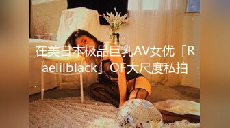 在美日本极品巨乳AV女优「Raelilblack」OF大尺度私拍