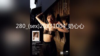 280_(sex)20231004_奶心心