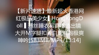 【新片速遞】最新超火香港网红极品美少女▌HongKongDoll ▌薄丝睡衣写真本色出镜 大开M字腿扣弄白虎鲜鲍极爽呻吟[583MB/MP4/13:14]