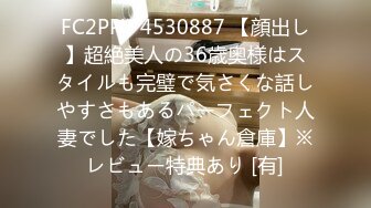 FC2PPV 4530887 【顔出し】超絶美人の36歳奥様はスタイルも完璧で気さくな話しやすさもあるパーフェクト人妻でした【嫁ちゃん倉庫】※レビュー特典あり [有]