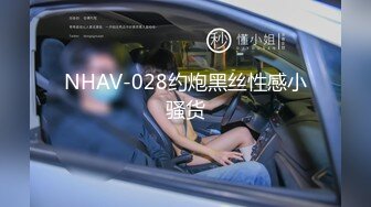 NHAV-028约炮黑丝性感小骚货