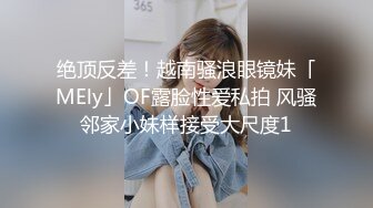 绝顶反差！越南骚浪眼镜妹「MEly」OF露脸性爱私拍 风骚邻家小妹样接受大尺度1