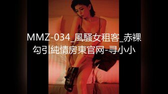 MMZ-034_風騷女租客_赤裸勾引純情房東官网-寻小小