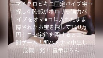 マイクロビキニ固定バイブ宝探し4 恥部がポロリっ強力バイブをオマ●コに入れたまま隠されたお宝を探して100万円！ニセ宝箱を開けるとエロ罰ゲーム！即ハメナマ中出し危機一発！ 夏希まろん