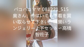 パコパコママ 081221_515 奥さん、今はいてる下着を買い取らせて下さい！〜黒いランジェリー上下セット〜高橋智佐子