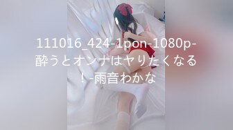 111016_424-1pon-1080p-酔うとオンナはヤりたくなる！-雨音わかな