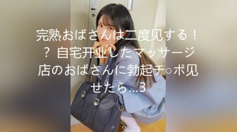 完熟おばさんは二度见する！？ 自宅开业したマッサージ店のおばさんに勃起チ○ポ见せたら…3