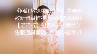 《网红嫩妹重磅分享》青春无敌新晋级推特极品嫩妹福利姬【喵喵梓】付费私拍~黑丝学生服道具紫薇~反差小骚婊 (1)