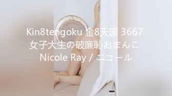 Kin8tengoku 金8天国 3667 女子大生の破廉恥おまんこ Nicole Ray / ニコール