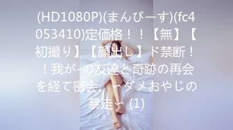 (HD1080P)(まんぴーす)(fc4053410)定価格！！【無】【初撮り】【顔出し】ド禁断！！我が-の友達と奇跡の再会を経て密会。〜ダメおやじの暴走〜 (1)